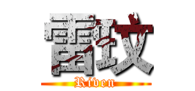 雷玟 (Riven)
