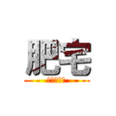 肥宅 (進擊的變態)