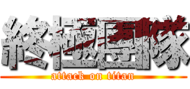 終極團隊 (attack on titan)