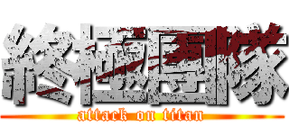 終極團隊 (attack on titan)