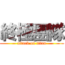 終極團隊 (attack on titan)