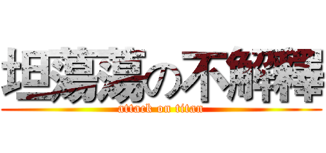 坦蕩蕩の不解釋 (attack on titan)
