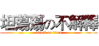 坦蕩蕩の不解釋 (attack on titan)