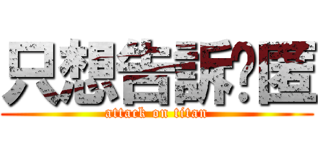 只想告訴ˇ匿 (attack on titan)