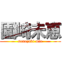 園崎未恵 (sonozaki mie)