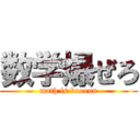 数学爆ぜろ (math is boooon)