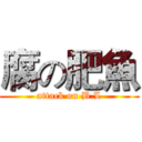 腐の肥魚 (attack on B.L)