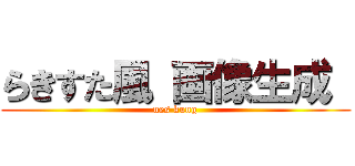 らきすた風 画像生成  (nes kung)