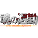 魂の退勤 (soul of leaving work)