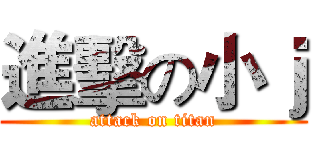 進擊の小ｊ (attack on titan)