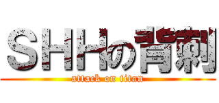 ＳＨＨの背刺 (attack on titan)
