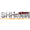 ＳＨＨの背刺 (attack on titan)