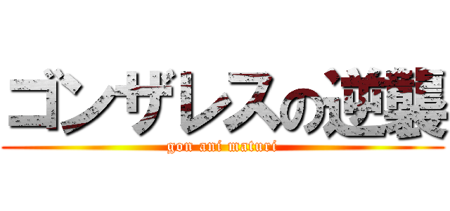 ゴンザレスの逆襲 (gon ani maturi)