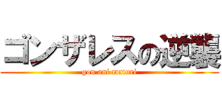 ゴンザレスの逆襲 (gon ani maturi)