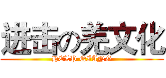 进击の羌文化 (HELP QIANG)