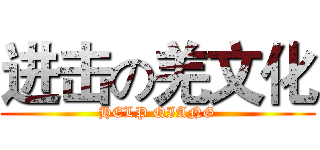 进击の羌文化 (HELP QIANG)