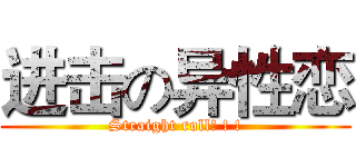 进击の异性恋 (Straight roll! ! !)