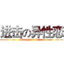 进击の异性恋 (Straight roll! ! !)