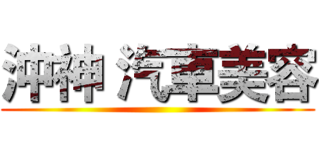 沖神 汽車美容 ()