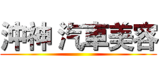 沖神 汽車美容 ()