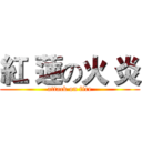 紅 蓮の火 炎 (attack on fire)