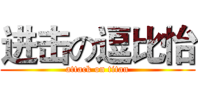 进击の逗比怡 (attack on titan)