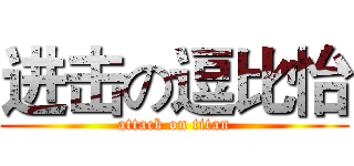 进击の逗比怡 (attack on titan)