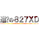 進擊の８２７ＸＤ (attack on titan)