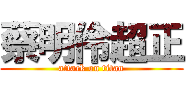 蔡明伶超正 (attack on titan)