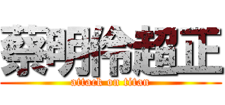 蔡明伶超正 (attack on titan)