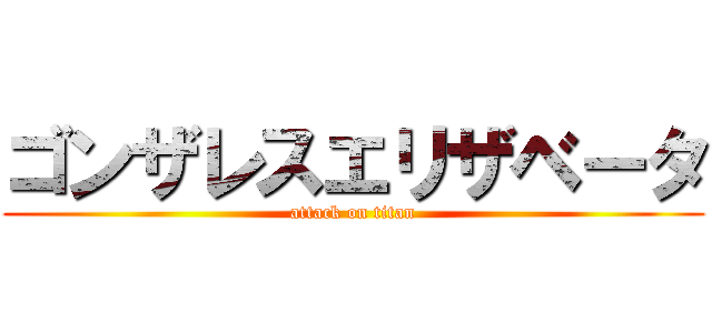 ゴンザレスエリザベータ (attack on titan)