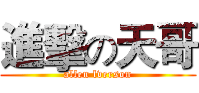 進擊の天哥 (allen lverson)