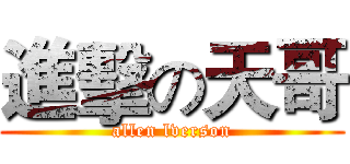 進擊の天哥 (allen lverson)