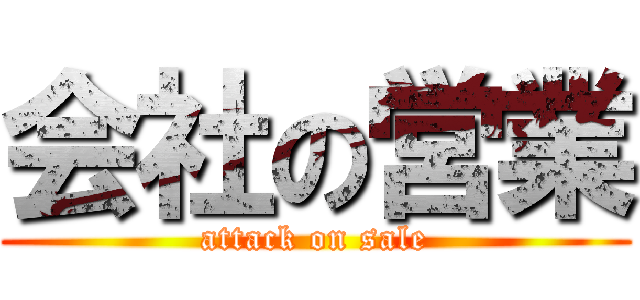 会社の営業 (attack on sale)
