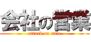 会社の営業 (attack on sale)