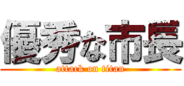 優秀な市長 (attack on titan)