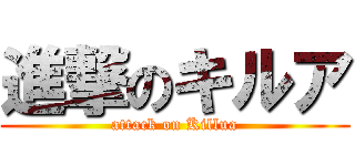 進撃のキルア (attack on Killua)