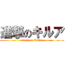 進撃のキルア (attack on Killua)