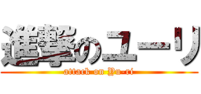 進撃のユーリ (attack on Yu-ri)