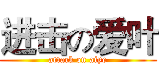 进击の爱叶 (attack on aiye)