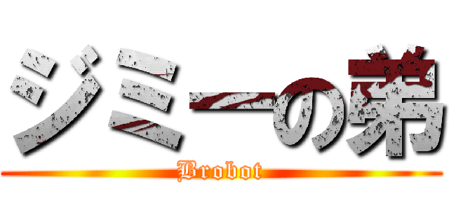 ジミーの弟 (Brobot)