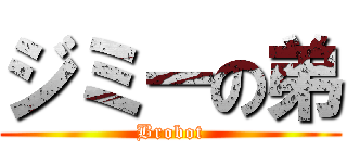 ジミーの弟 (Brobot)