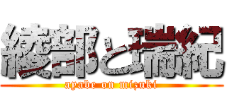 綾部と瑞紀 (ayabe on mizuki)