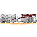 綾部と瑞紀 (ayabe on mizuki)