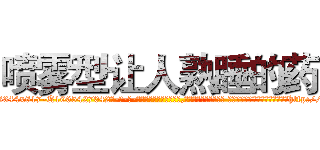 喷雾型让人熟睡的药 (喷雾型让人熟睡的药【电-话151x68344x817-Q1065427042元-吉-药-业】我们做的是长期生意,靠的是老客户长期支持 喷雾型让人熟睡的药在发表了一篇http://sngk.net/7t7C0d

参考消息网我们做的是长期生意,靠的是老客户长期支持也许我们早该意识到，就连鲍勃·霍斯金斯（金球奖戏剧类电影男主角 
)