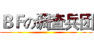 ＢＦの调查兵团 ()