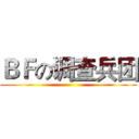 ＢＦの调查兵团 ()