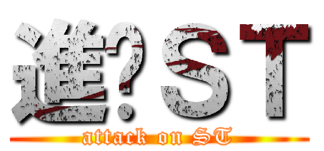 進擊ＳＴ (attack on ST)