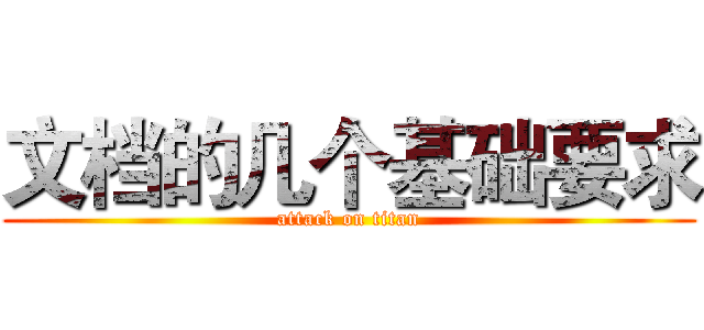 文档的几个基础要求 (attack on titan)