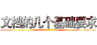 文档的几个基础要求 (attack on titan)